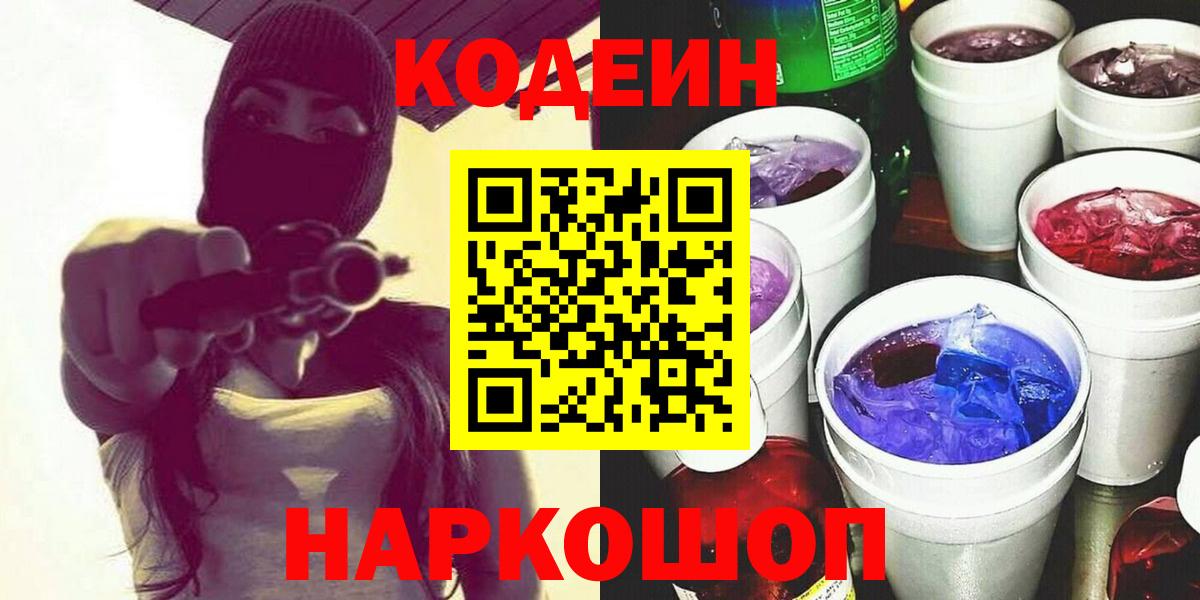 Кодеиновый сироп Lean Purple Drank  Codein напиток Lean (лин)  Вход с VPN  Урай 